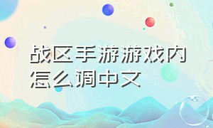 战区手游游戏内怎么调中文