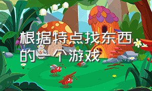 根据特点找东西的一个游戏（从一堆东西里找特定物品的游戏）