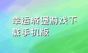 幸运城堡游戏下载手机版