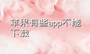 苹果有些app不能下载