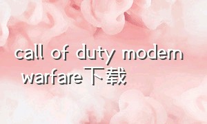 call of duty modern warfare下载