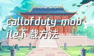 callofduty mobile下载方法