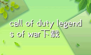 call of duty legends of war下载