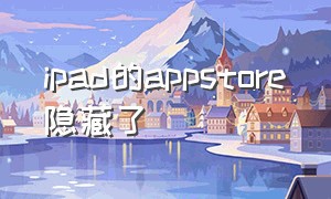 ipad的appstore隐藏了