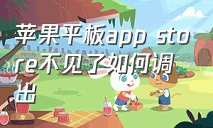 苹果平板app store不见了如何调出