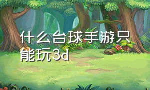 什么台球手游只能玩3d