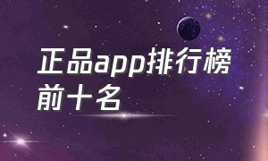 正品app排行榜前十名