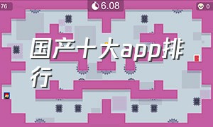 国产十大app排行