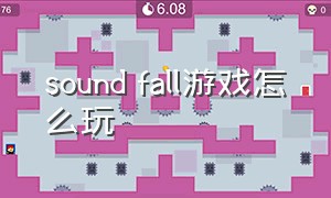 sound fall游戏怎么玩