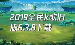2019全民k歌旧版6.3.8下载