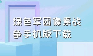 绿色军团像素战争手机版下载