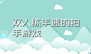 双人练手速的拍手游戏