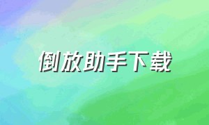 倒放助手下载