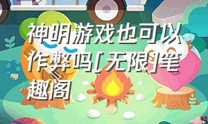 神明游戏也可以作弊吗[无限]笔趣阁