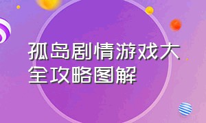 孤岛剧情游戏大全攻略图解（孤岛惊魂1游戏流程攻略）