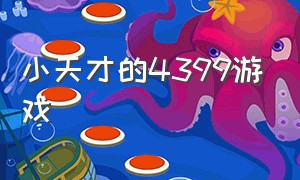 小天才的4399游戏（4399游戏大全原版）