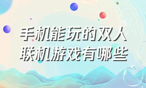 手机能玩的双人联机游戏有哪些