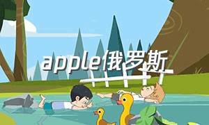 apple俄罗斯