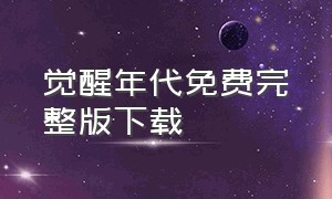 觉醒年代免费完整版下载