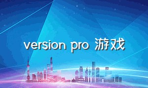 version pro 游戏（pro gamer）