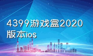 4399游戏盒2020版本ios