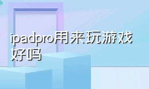 ipadpro用来玩游戏好吗