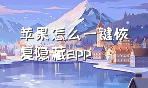 苹果怎么一键恢复隐藏app