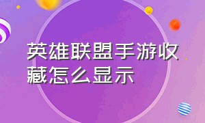 英雄联盟手游收藏怎么显示