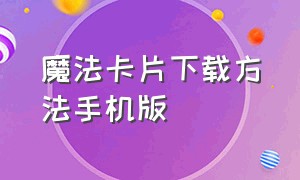 魔法卡片下载方法手机版