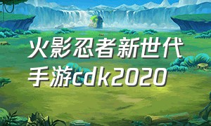 火影忍者新世代手游cdk2020