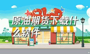 原油期货下载什么软件