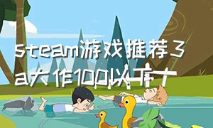 steam游戏推荐3a大作100以下