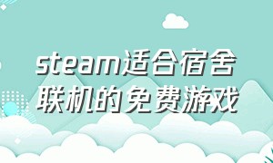 steam适合宿舍联机的免费游戏