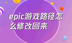 epic游戏路径怎么修改回来