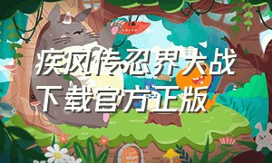 疾风传忍界大战下载官方正版