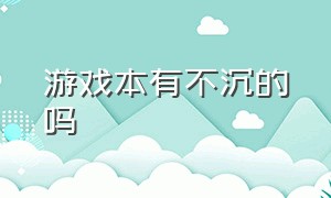 游戏本有不沉的吗