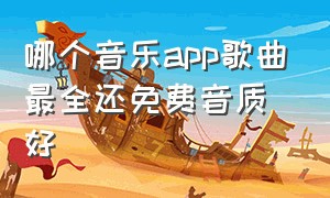 哪个音乐app歌曲最全还免费音质好