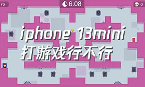 iphone 13mini打游戏行不行