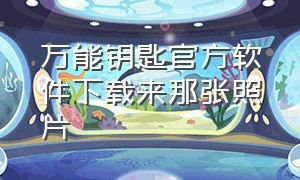 万能钥匙官方软件下载来那张照片