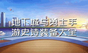 地下城与勇士手游史诗装备大全