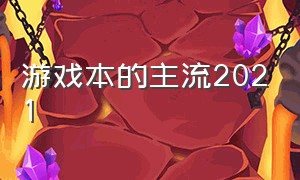 游戏本的主流2021（游戏本的主流品牌）