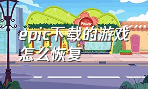 epic下载的游戏怎么恢复