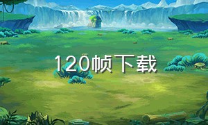 120帧下载