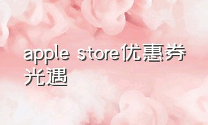 apple store优惠券光遇