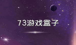 73游戏盒子