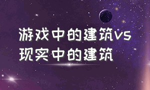 游戏中的建筑vs现实中的建筑