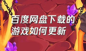 百度网盘下载的游戏如何更新