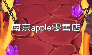 南京apple零售店