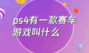 ps4有一款赛车游戏叫什么