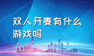 双人开麦有什么游戏吗（有什么游戏可以开麦说话一起玩）